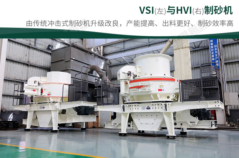 制砂生產(chǎn)設(shè)備-HVI、VSI制砂機(jī)