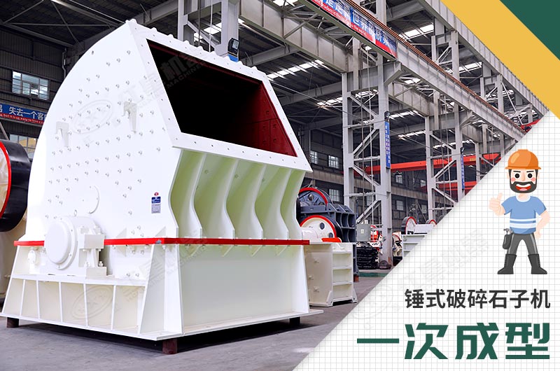 錘式破碎機，一次成型