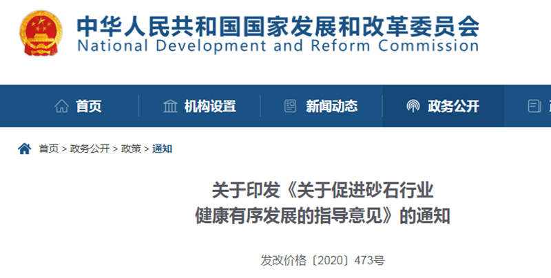 為促進(jìn)機(jī)制砂健康發(fā)展，發(fā)改委發(fā)布指導(dǎo)意見文件
