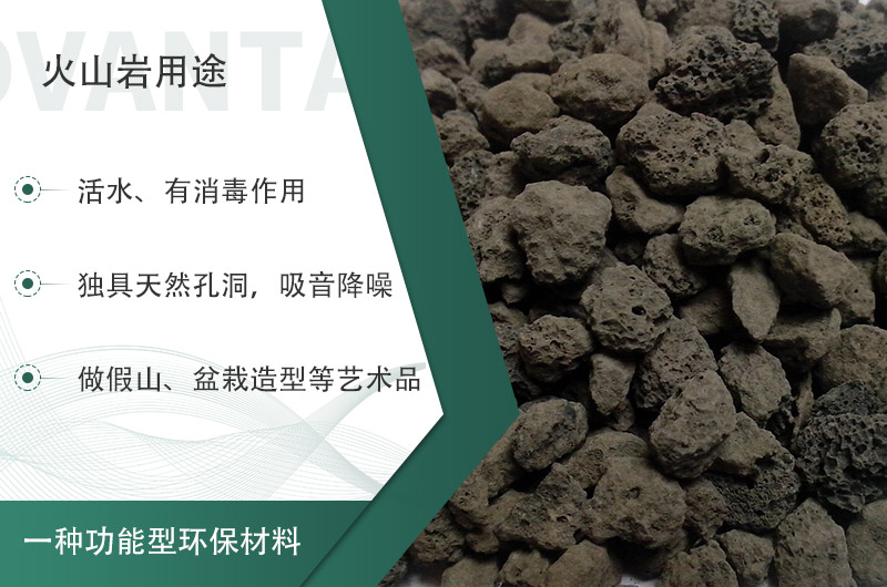火山巖用途多樣還環(huán)保，利用價(jià)值高