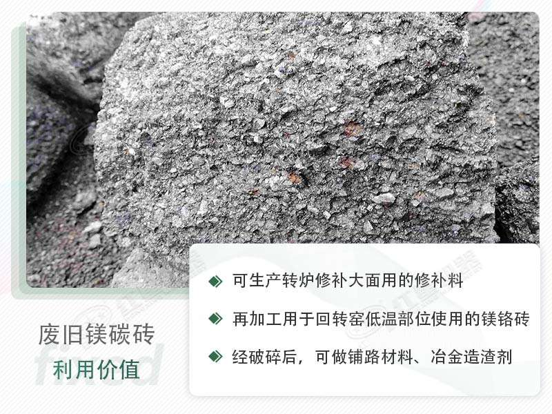 顎破能處理廢鎂碳磚嗎？廢舊鎂碳磚有什么利用價值？