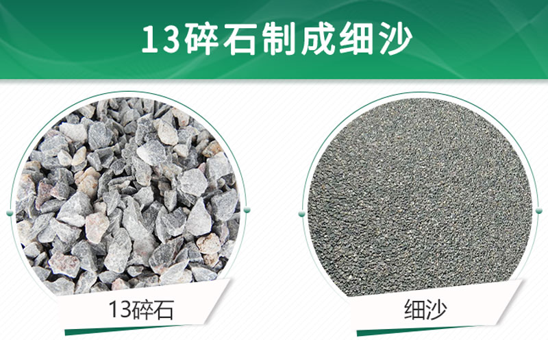 13碎石可以制成細沙嗎？用什么制沙機設(shè)備好？