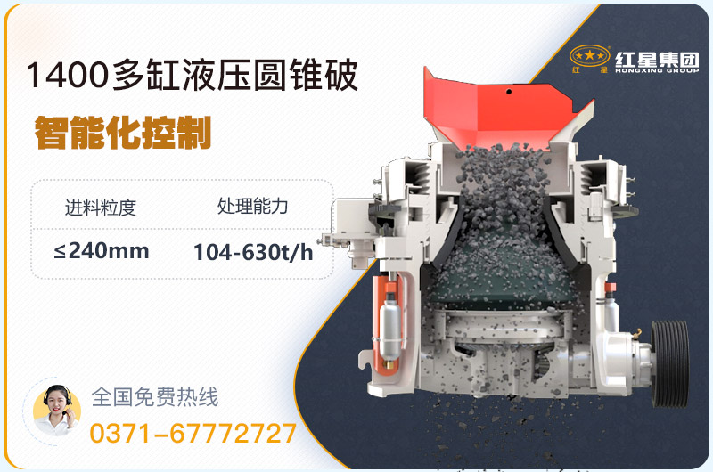 1400圓錐破碎機型號參數，廠家報價是多少？