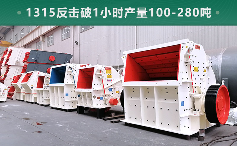 1315反擊破1小時產(chǎn)量多少噸？參數(shù)信息介紹