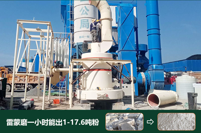 雷蒙磨粉機(jī)一小時(shí)能出多少粉？型號(hào)有哪些？