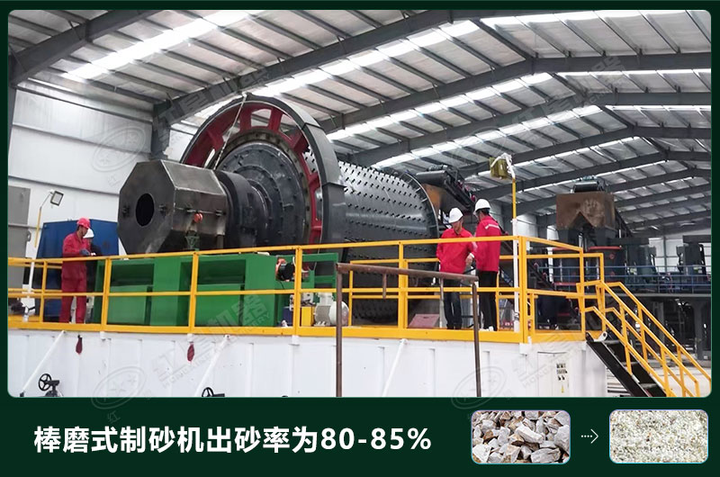 棒磨式制砂機(jī)產(chǎn)量有多少噸？出砂率高嗎？技術(shù)參數(shù)及價(jià)格