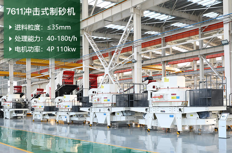 7611沖擊式制砂機(jī)處理能力怎么樣？附參數(shù)