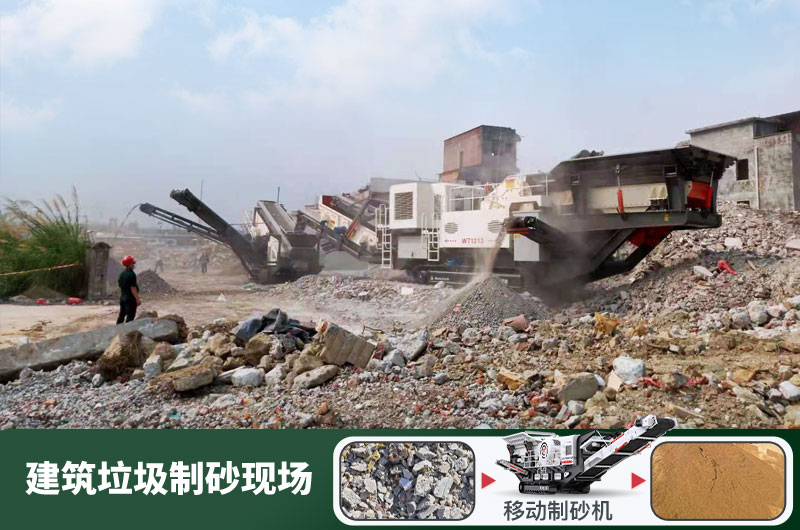 建筑垃圾制砂機(jī)什么機(jī)器好用？一套多少錢(qián)？