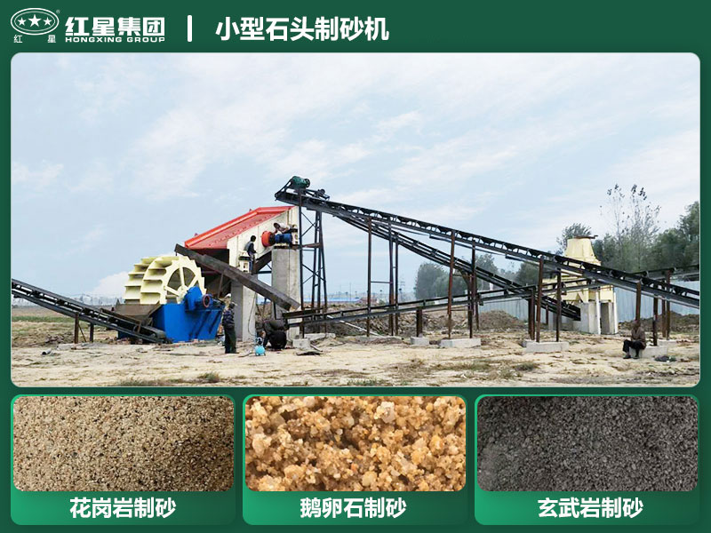 小型石頭制砂機(jī)設(shè)備有哪些？廠家直銷價(jià)格
