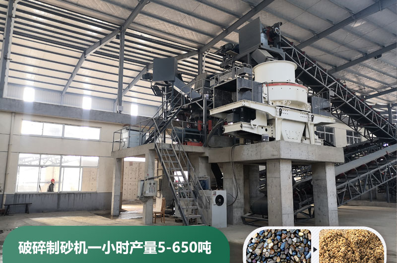 破碎制砂機(jī)一小時(shí)產(chǎn)量多少噸？多少錢一臺(tái)？